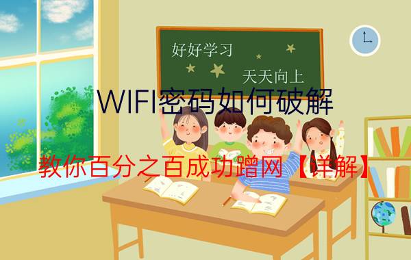 WIFI密码如何破解 教你百分之百成功蹭网【详解】